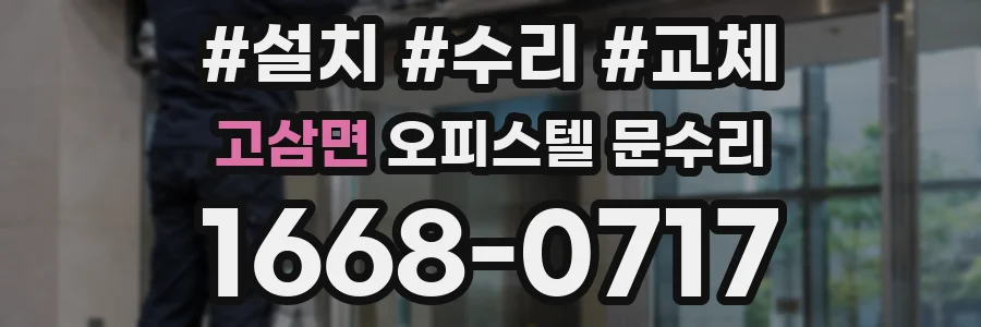 고삼면 오피스텔 문수리