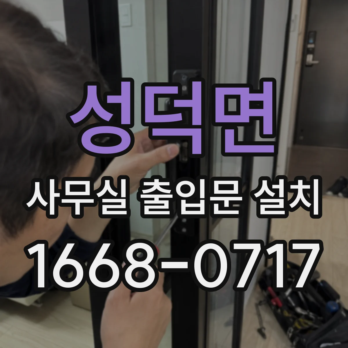 성덕면 사무실 출입문 설치