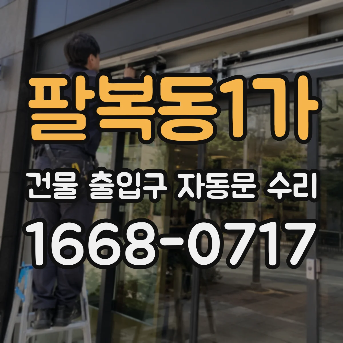 팔복동1가 건물 출입구 자동문 수리