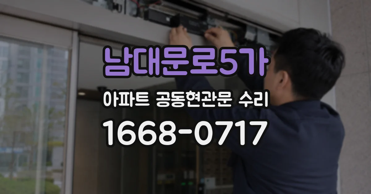 남대문로5가 아파트 공동현관문 수리