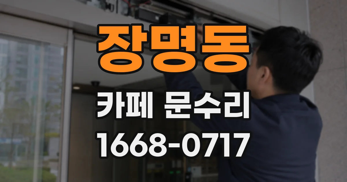 장명동 카페 문수리