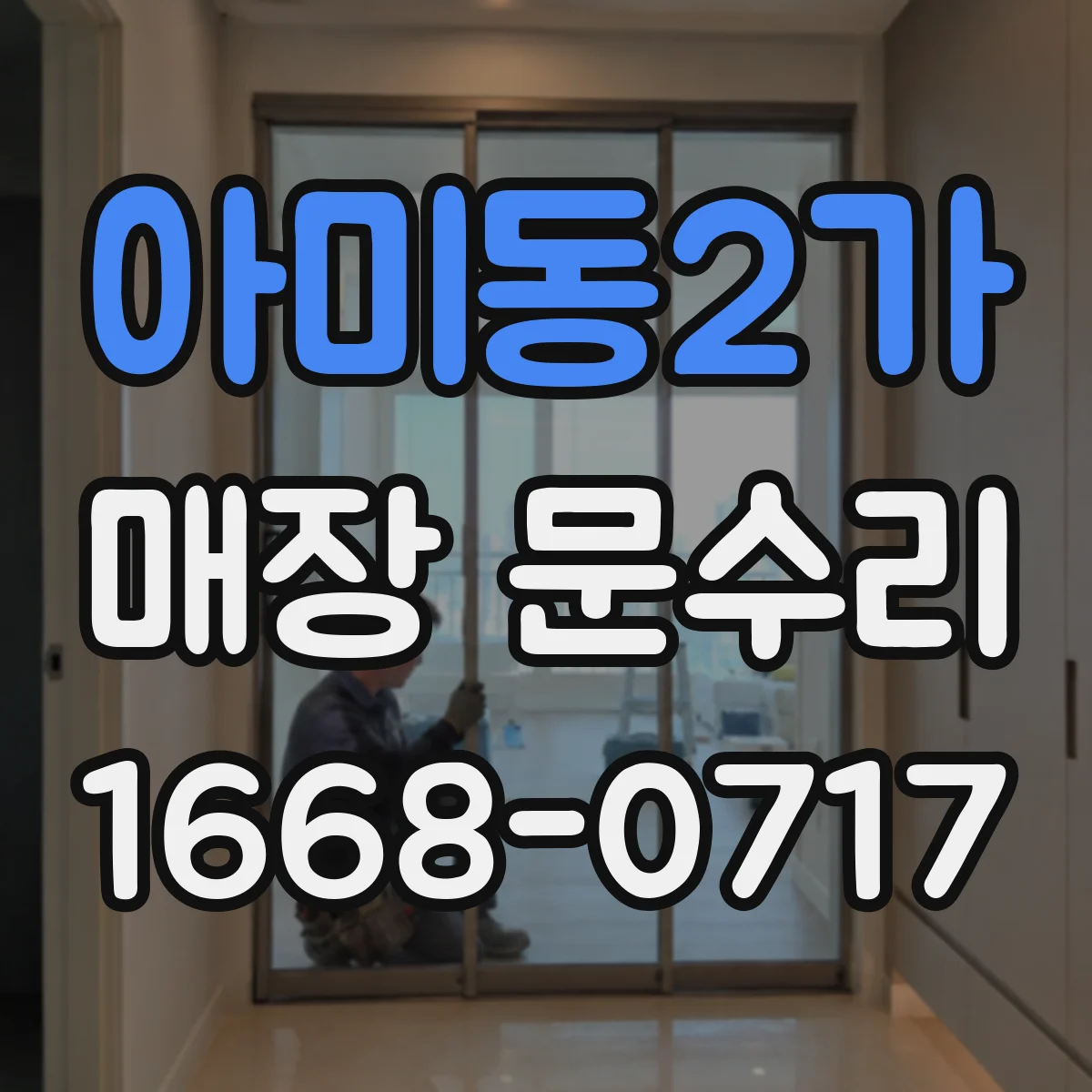 아미동2가 매장 문수리