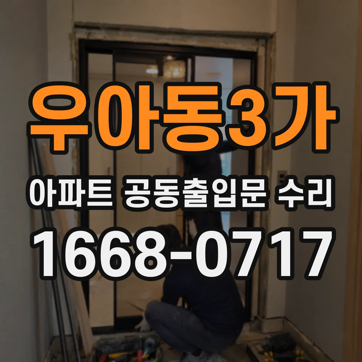 우아동3가 아파트 공동출입문 수리