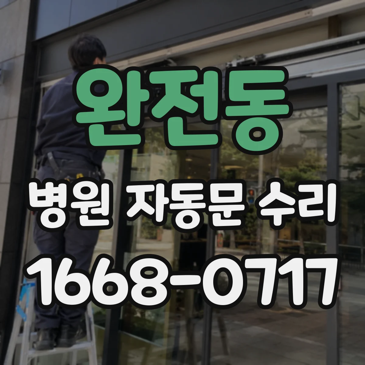 완전동 병원 자동문 수리