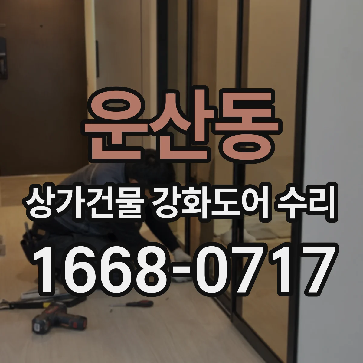 운산동 상가건물 강화도어 수리
