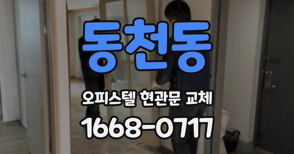 동천동 오피스텔 현관문 교체