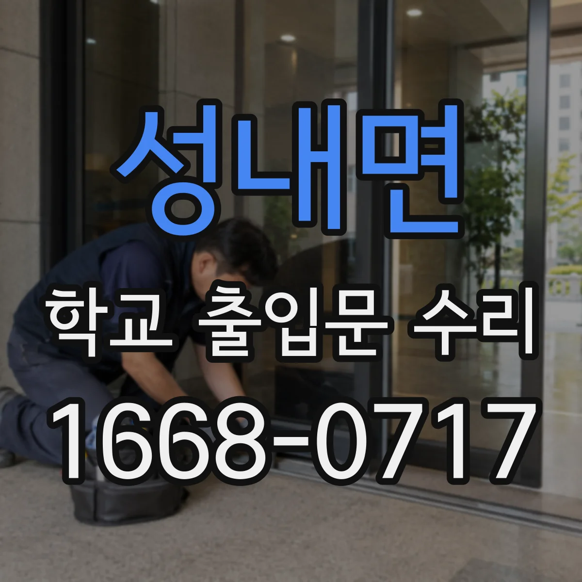 성내면 학교 출입문 수리