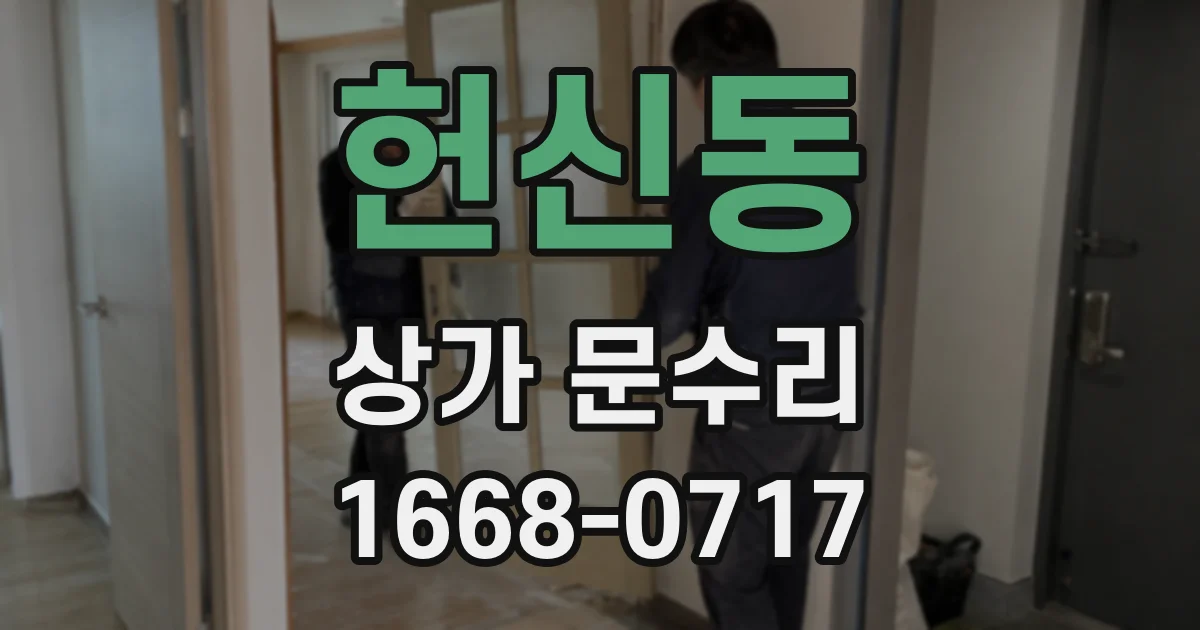 헌신동 상가 문수리