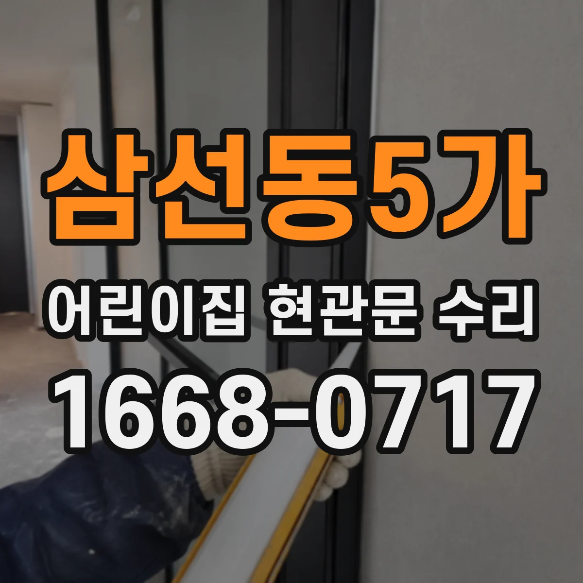 삼선동5가 어린이집 현관문 수리