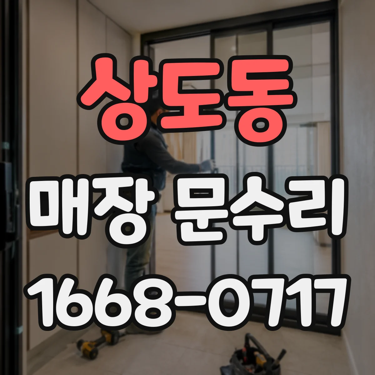 상도동 매장 문수리
