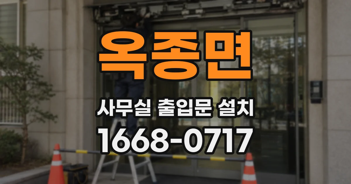 옥종면 사무실 출입문 설치
