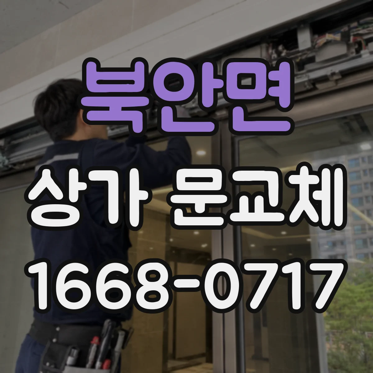 북안면 상가 문교체