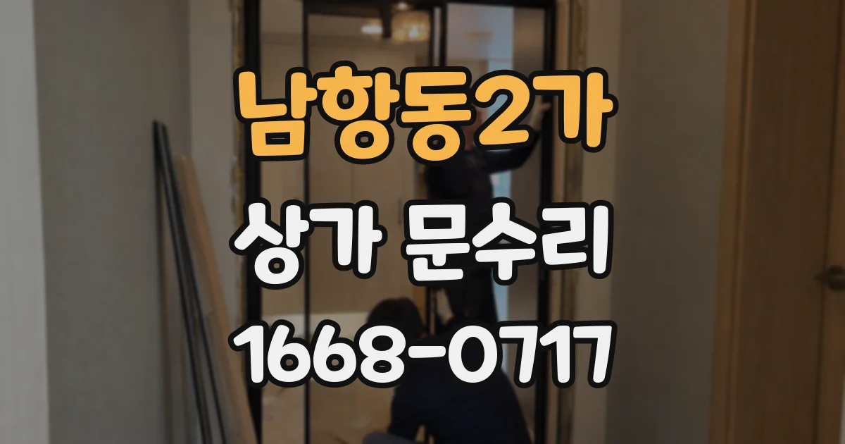 남항동2가 상가 문수리