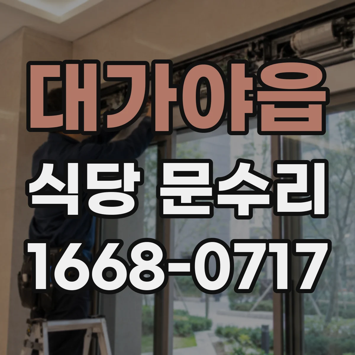 대가야읍 식당 문수리