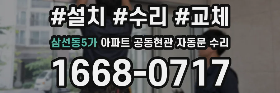 삼선동5가 아파트 공동현관 자동문 수리