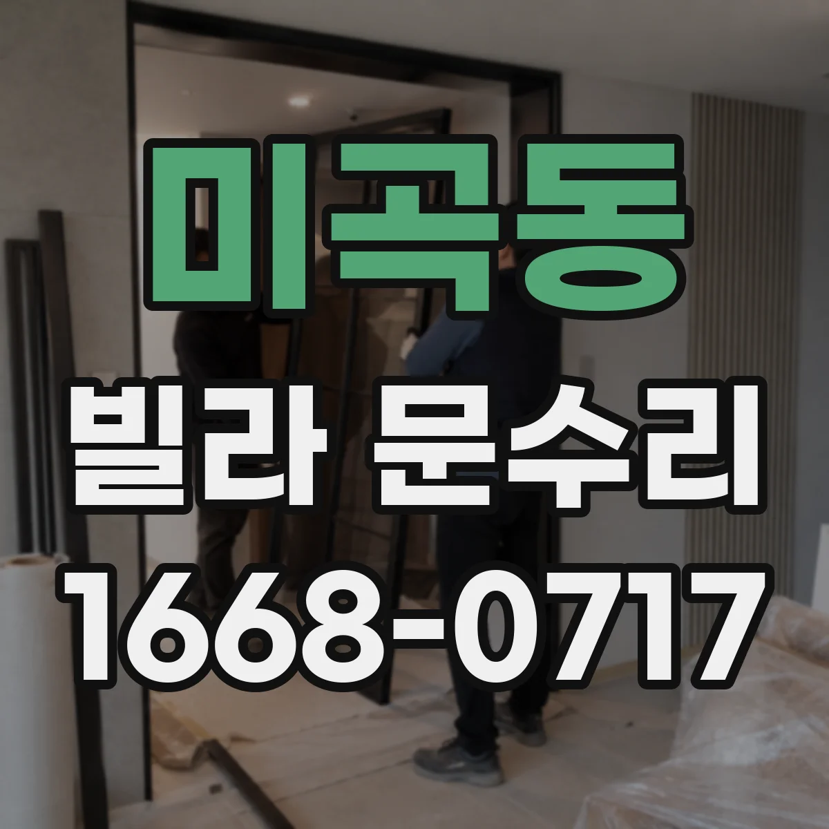 미곡동 빌라 문수리