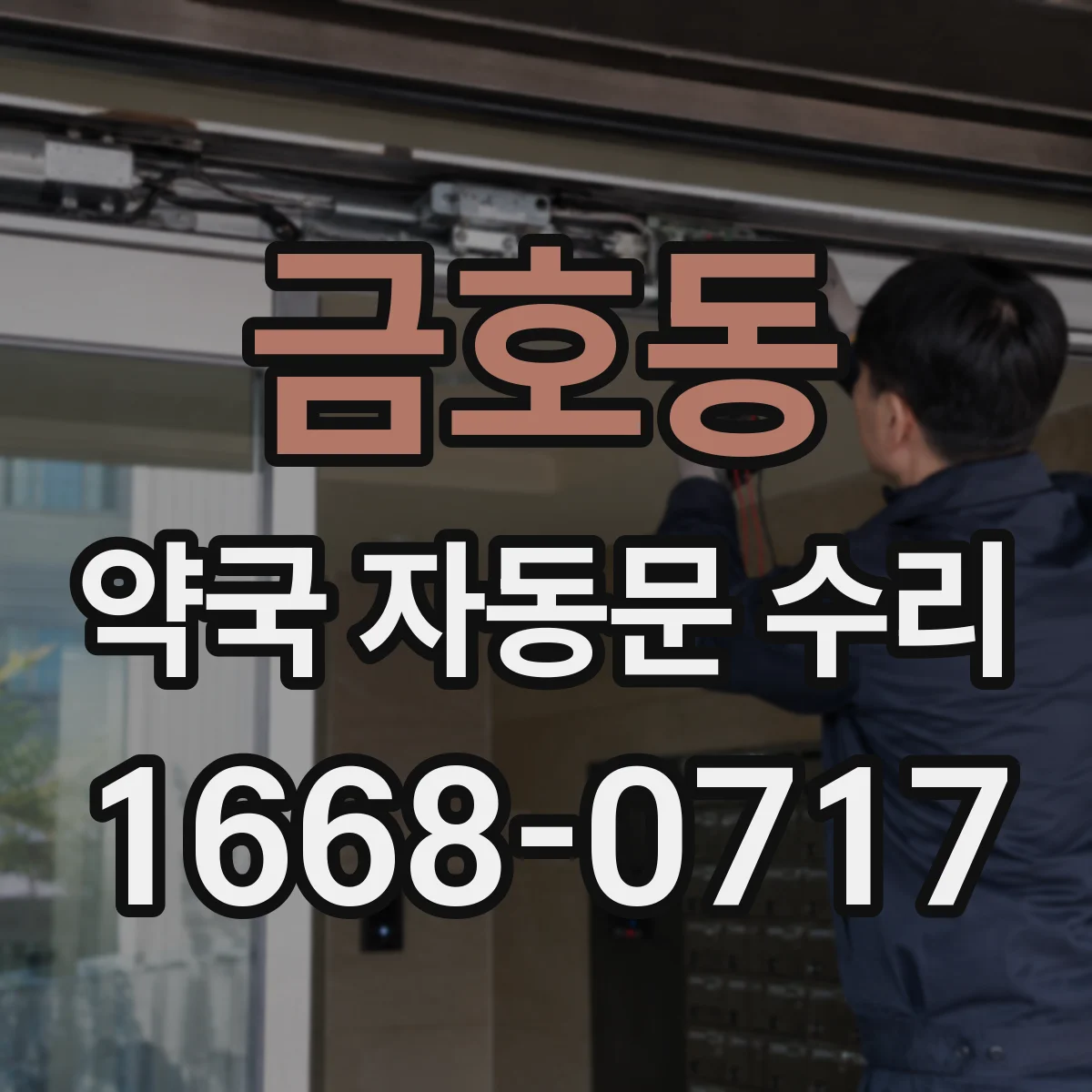 금호동 약국 자동문 수리
