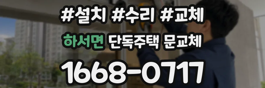 하서면 단독주택 문교체