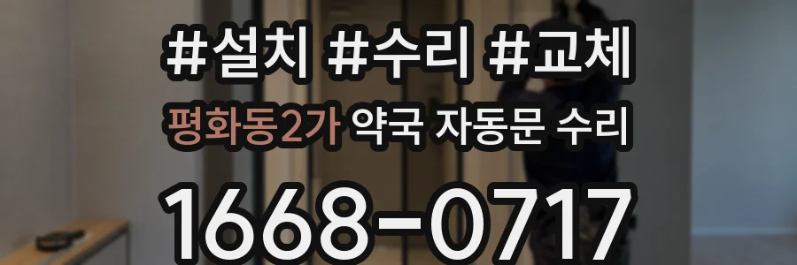 평화동2가 약국 자동문 수리