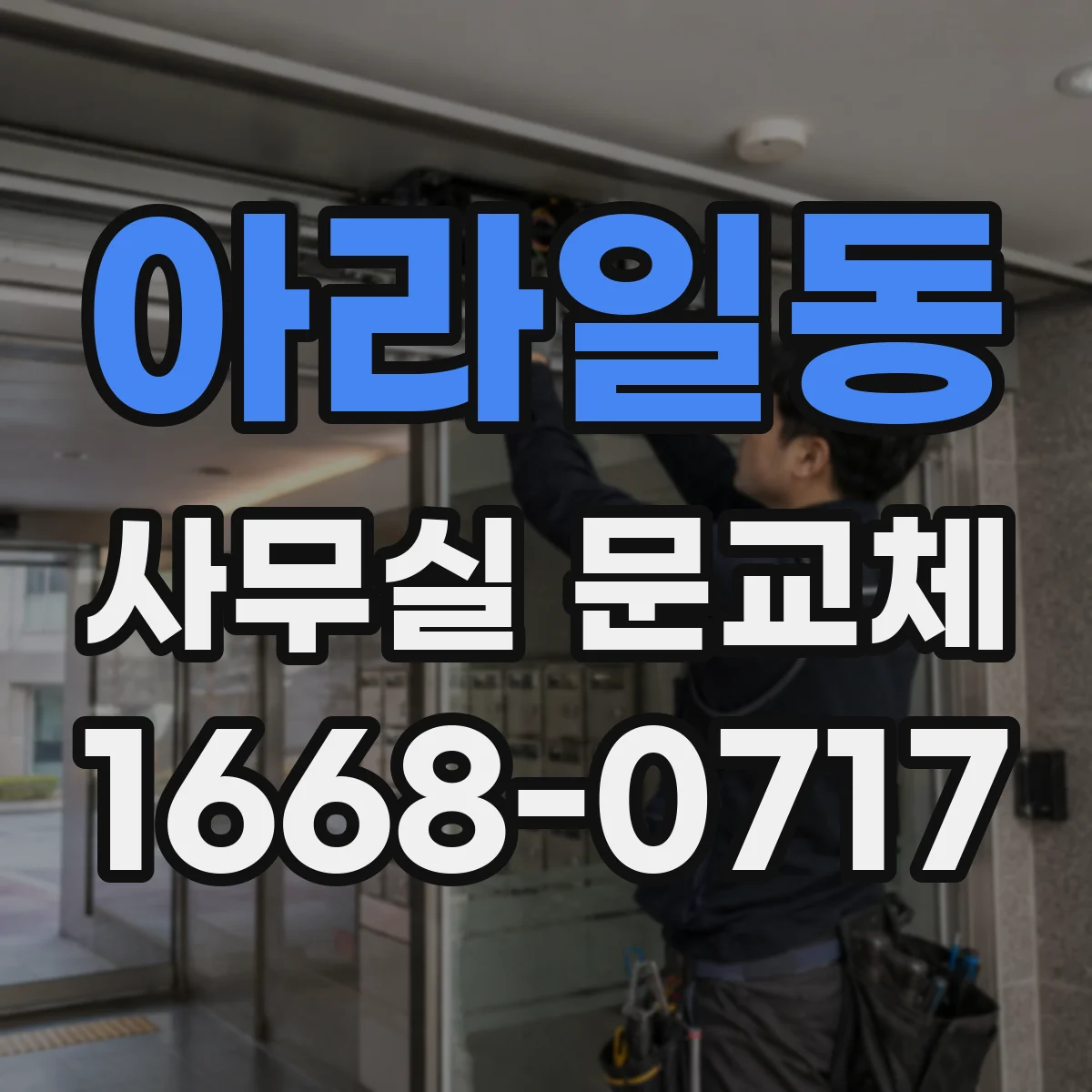 아라일동 사무실 문교체