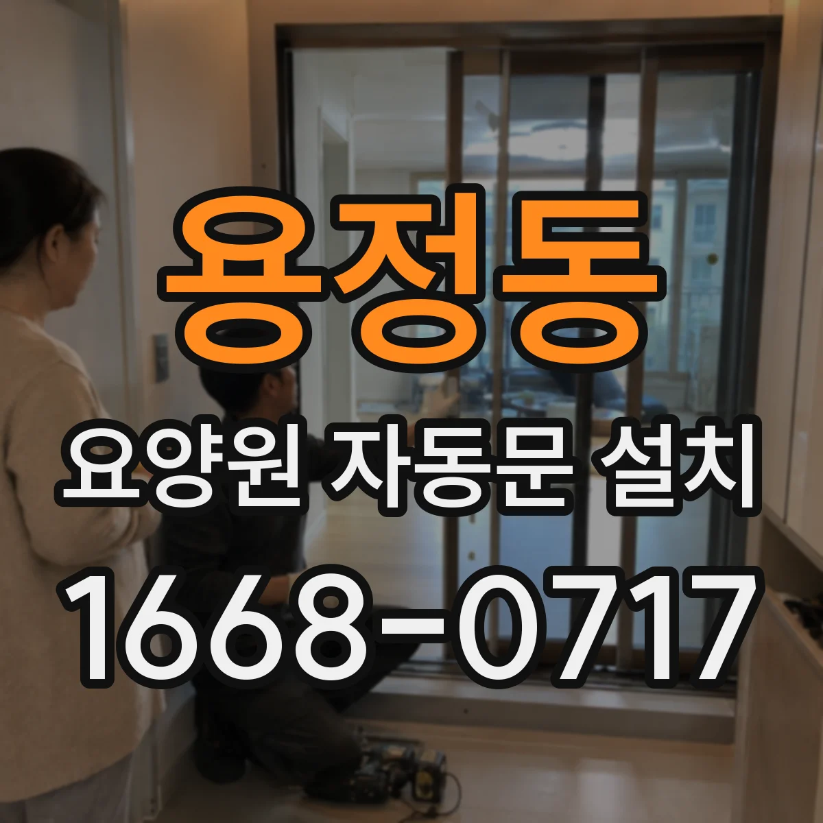 용정동 요양원 자동문 설치