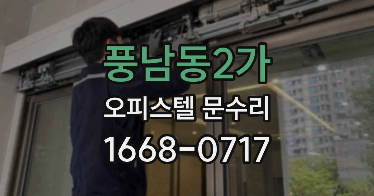 풍남동2가 오피스텔 문수리