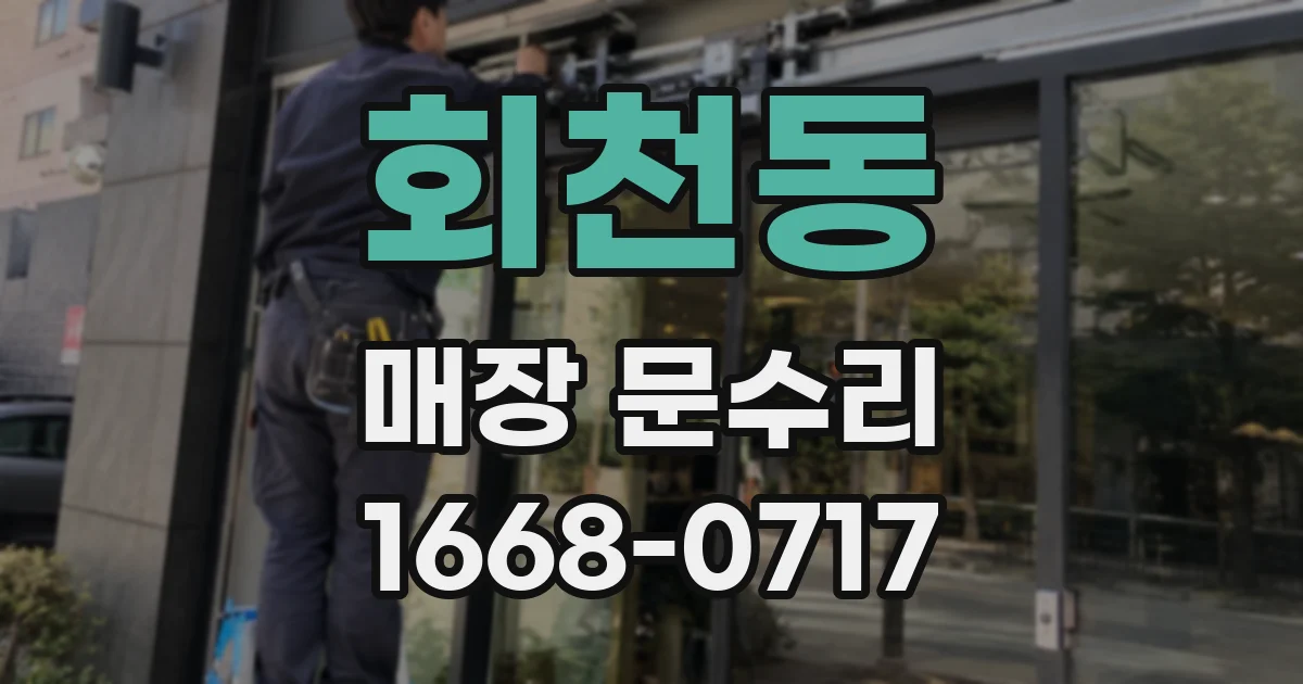 회천동 매장 문수리