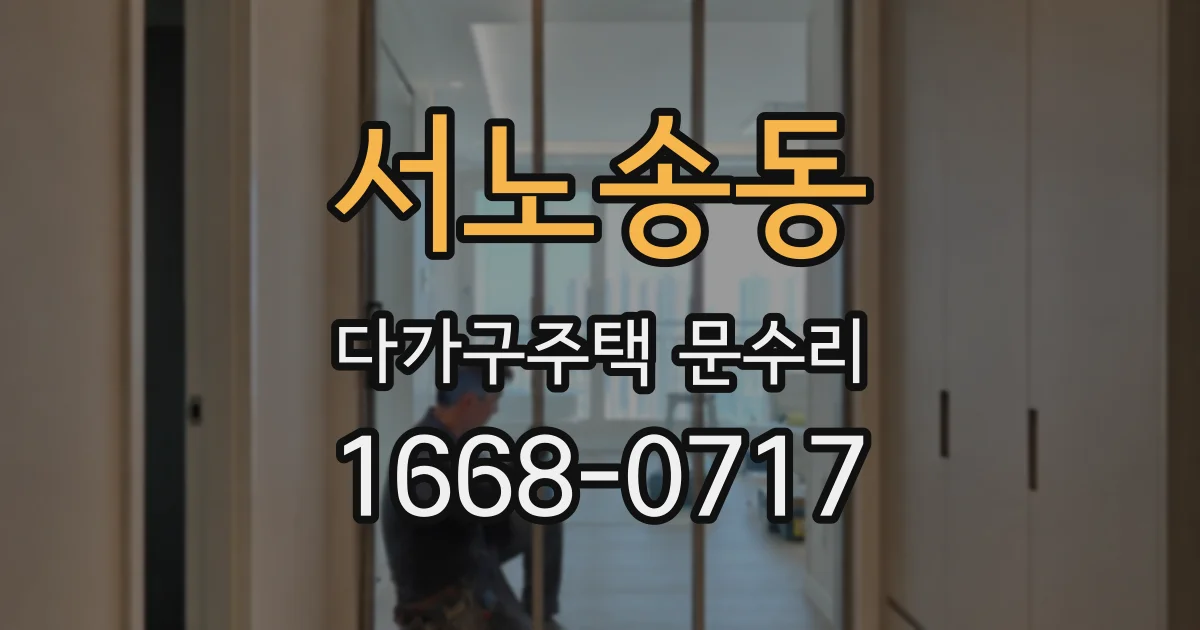 서노송동 다가구주택 문수리