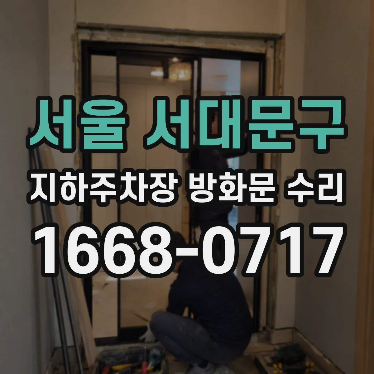 서울 서대문구 지하주차장 방화문 수리