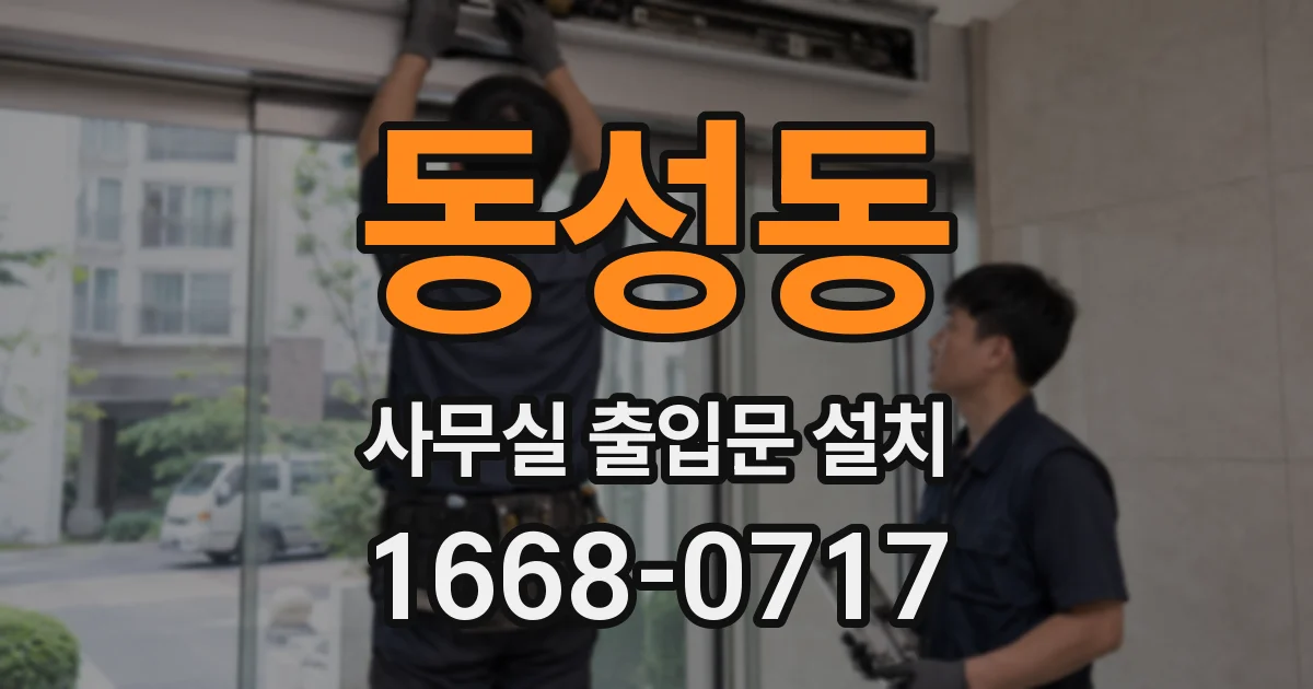 동성동 사무실 출입문 설치