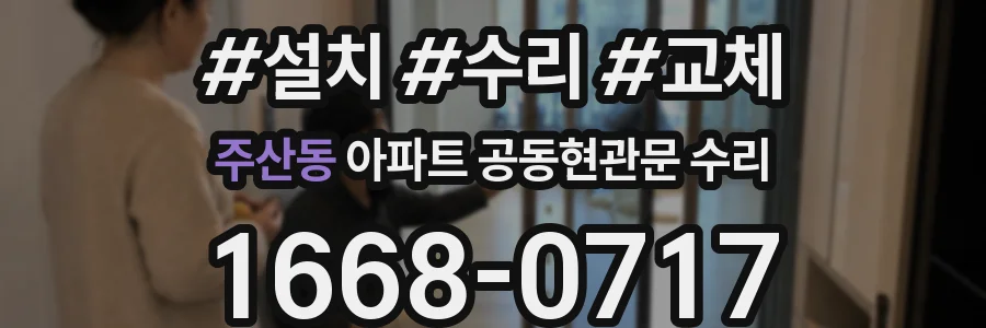 주산동 아파트 공동현관문 수리