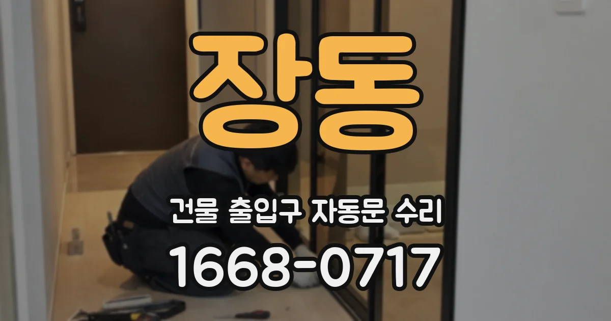 장동 건물 출입구 자동문 수리