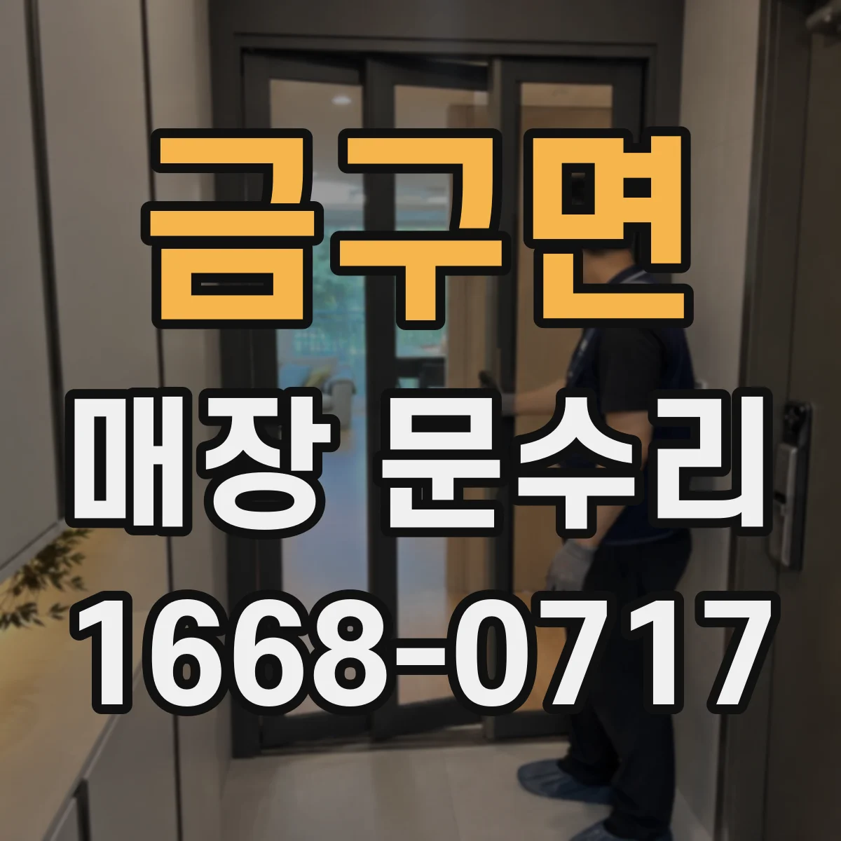 금구면 매장 문수리
