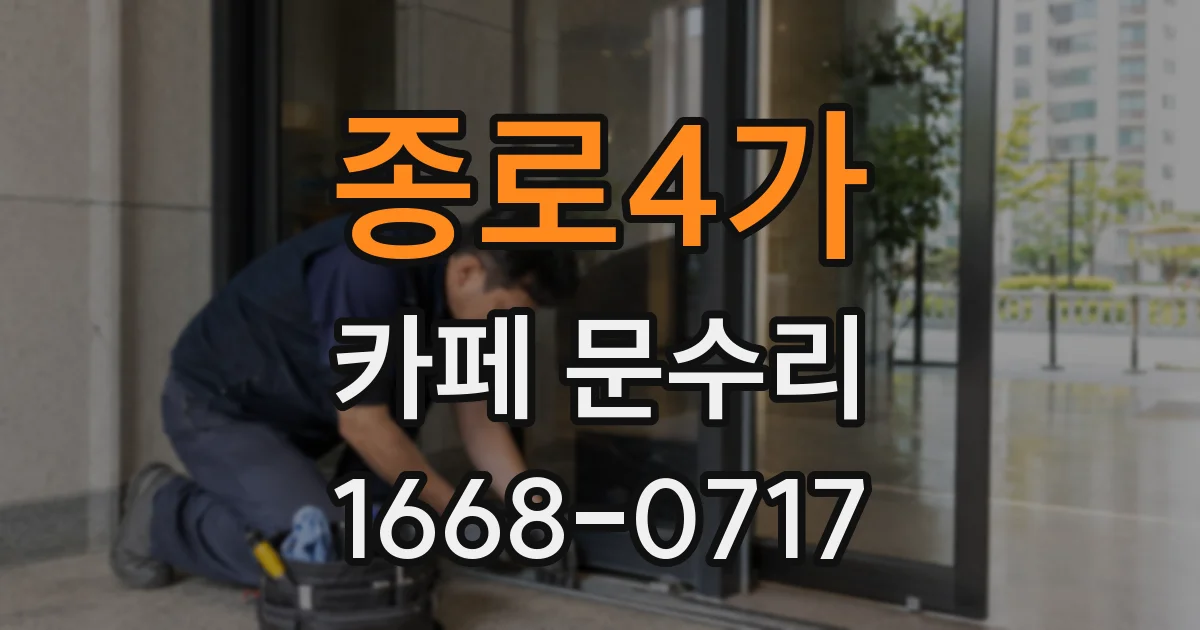 종로4가 카페 문수리