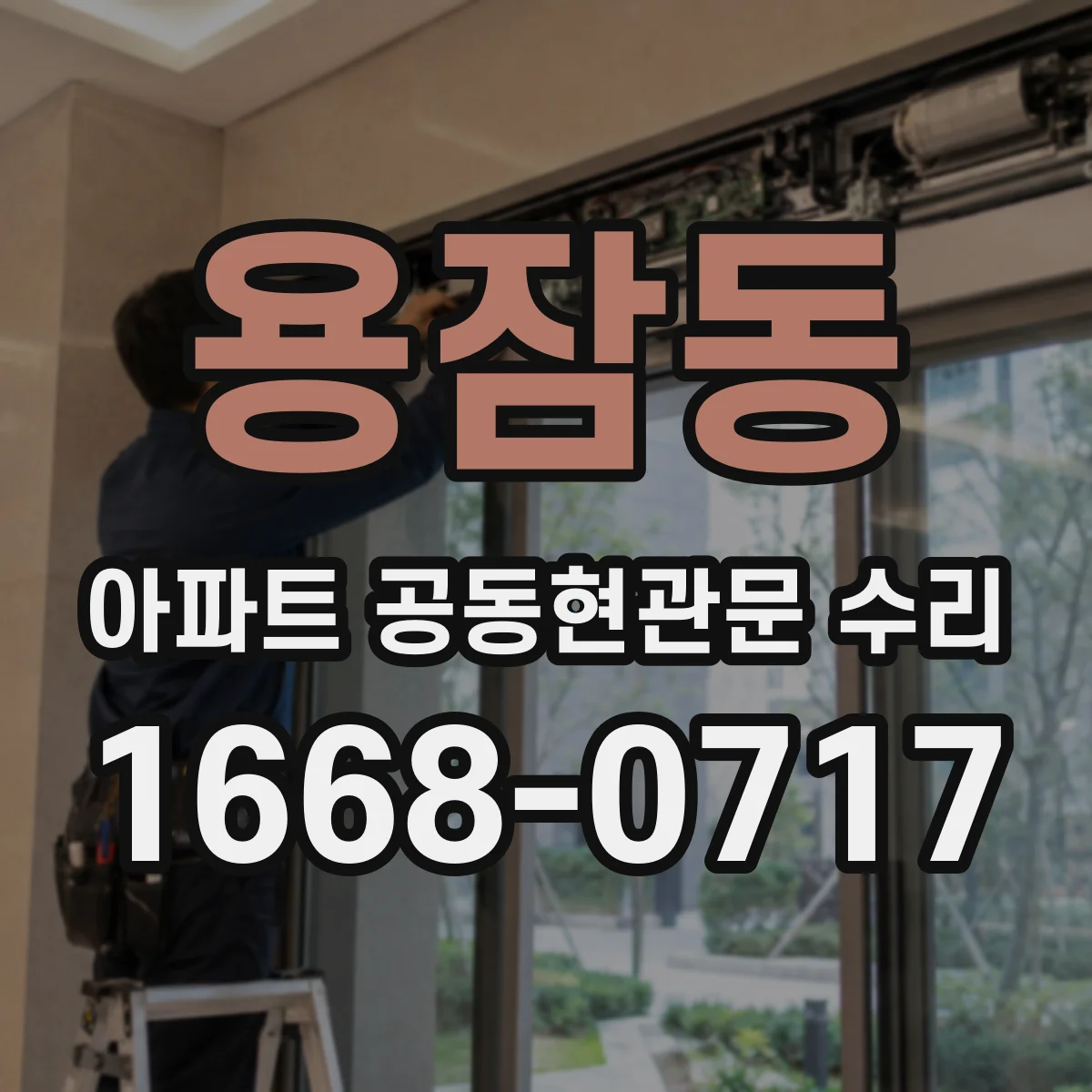 용잠동 아파트 공동현관문 수리