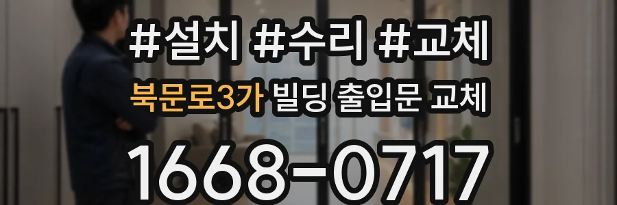 북문로3가 빌딩 출입문 교체