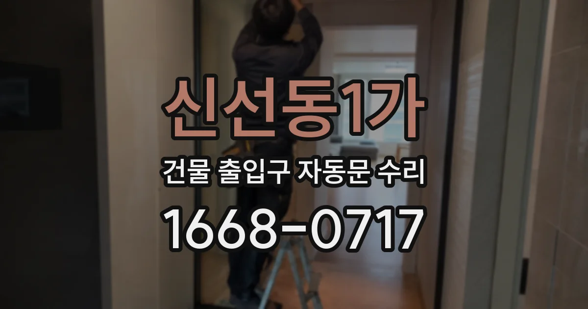 신선동1가 건물 출입구 자동문 수리