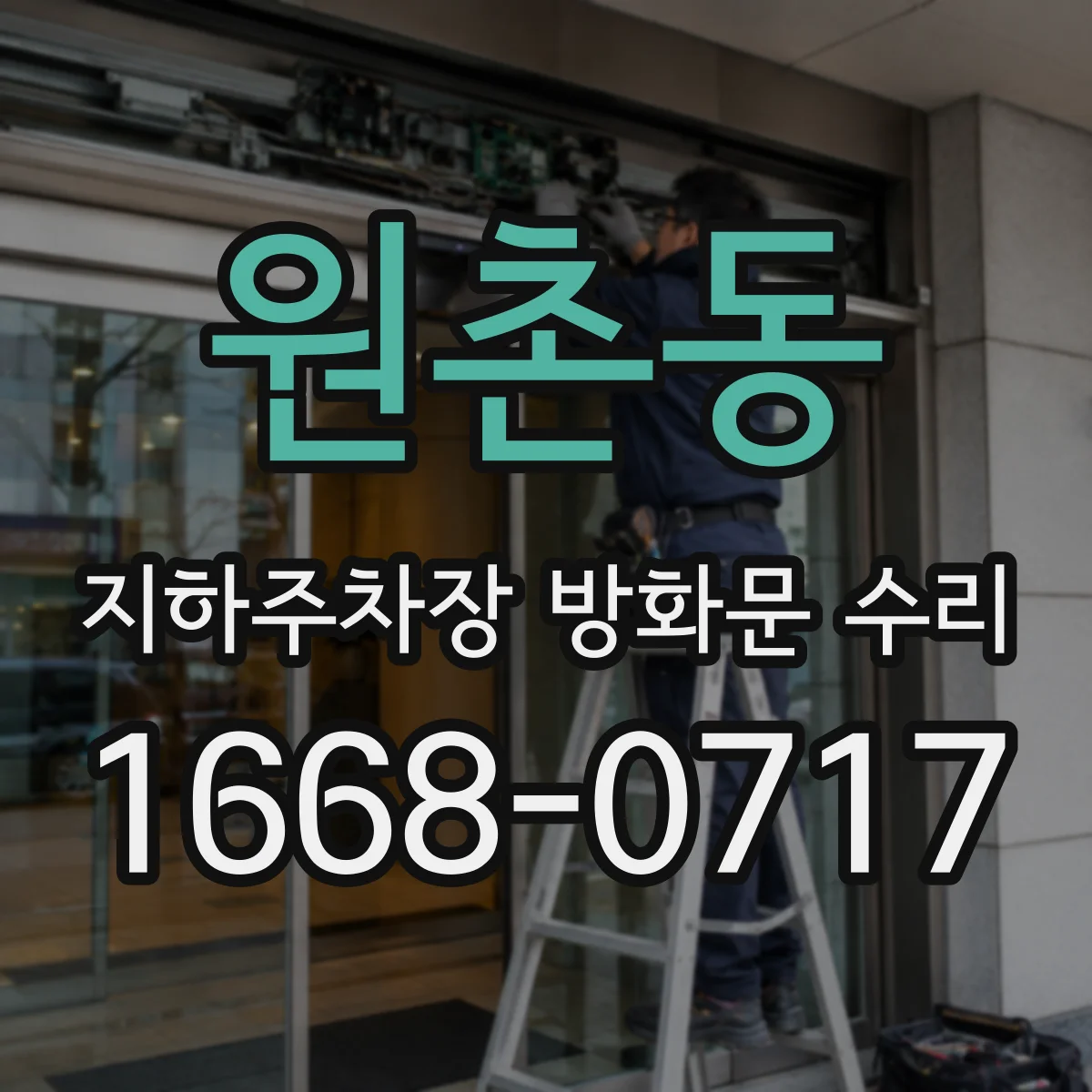 원촌동 지하주차장 방화문 수리