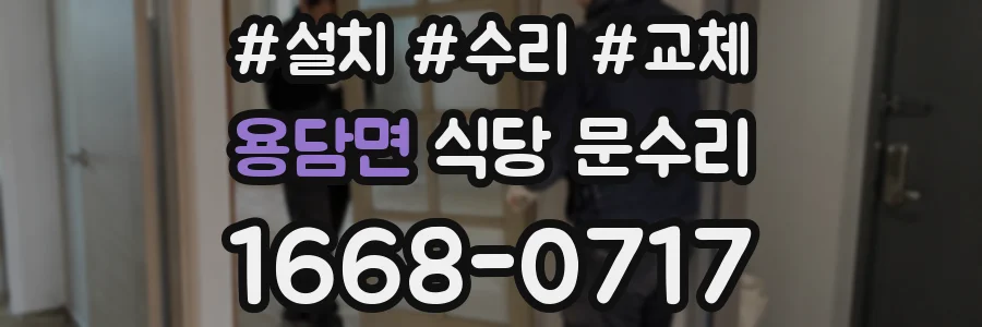 용담면 식당 문수리