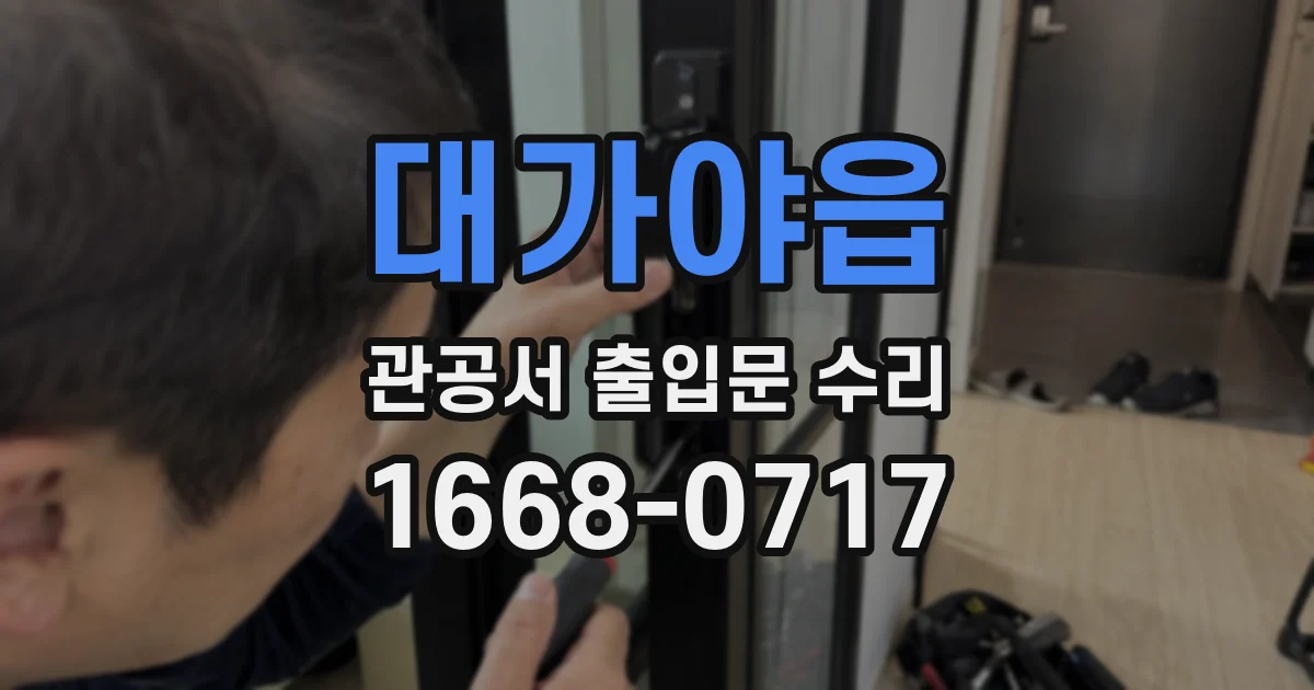 대가야읍 관공서 출입문 수리