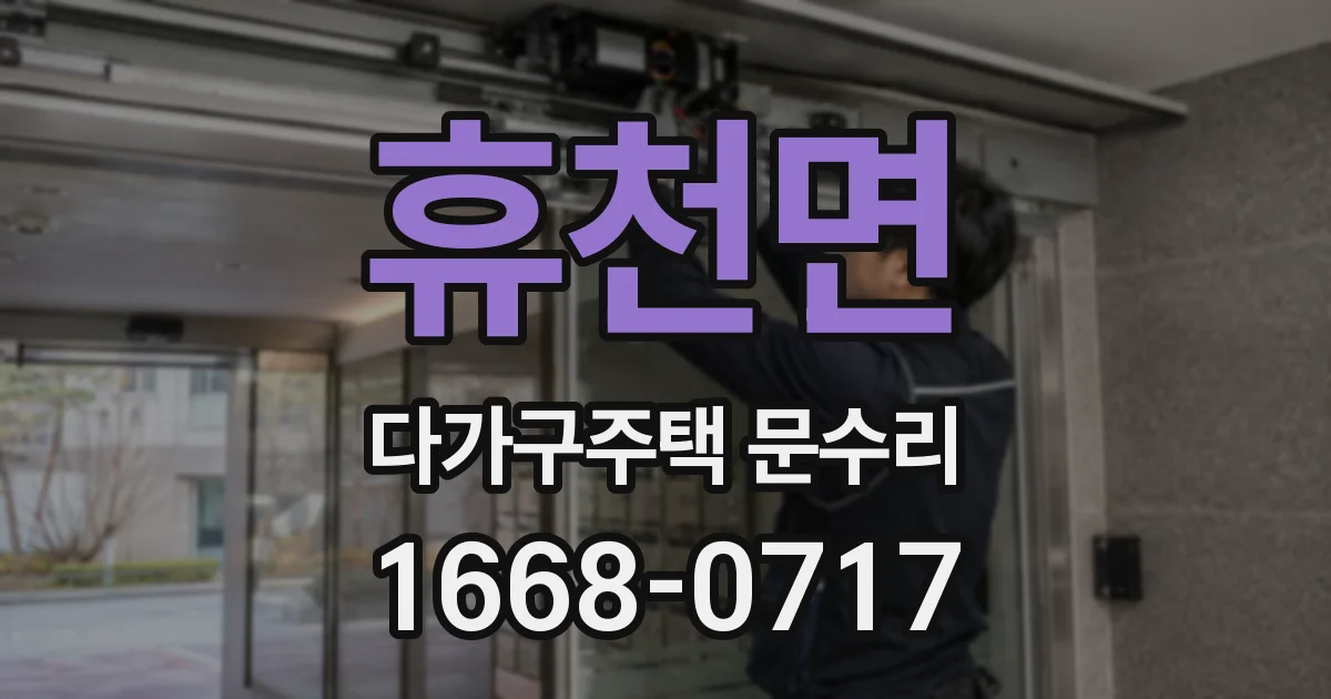 휴천면 다가구주택 문수리