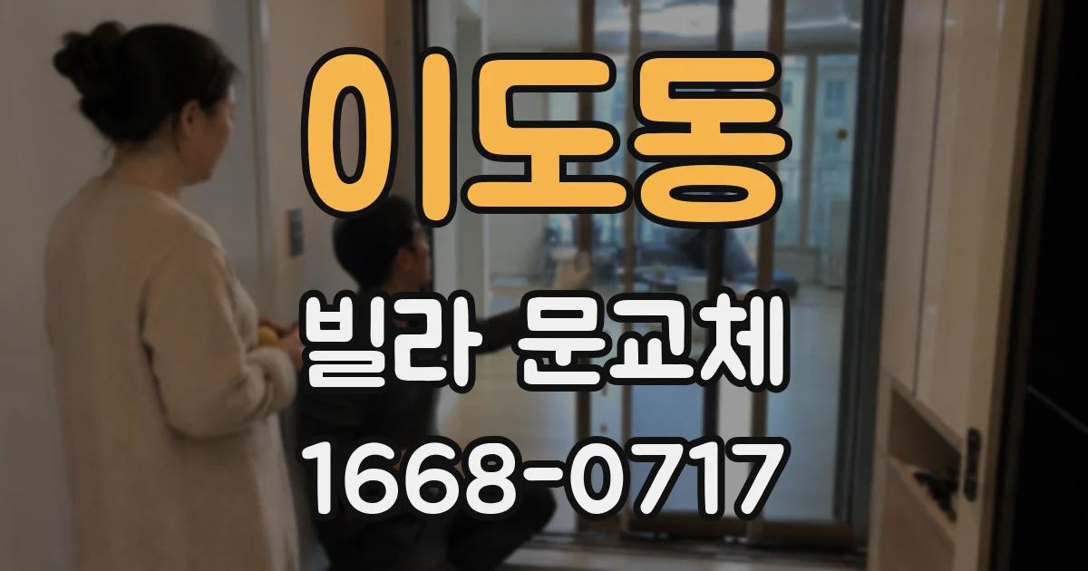 이도동 빌라 문교체