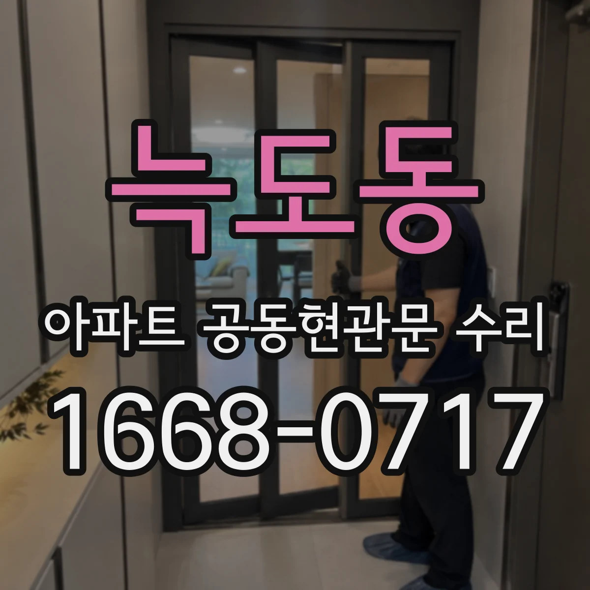 늑도동 아파트 공동현관문 수리