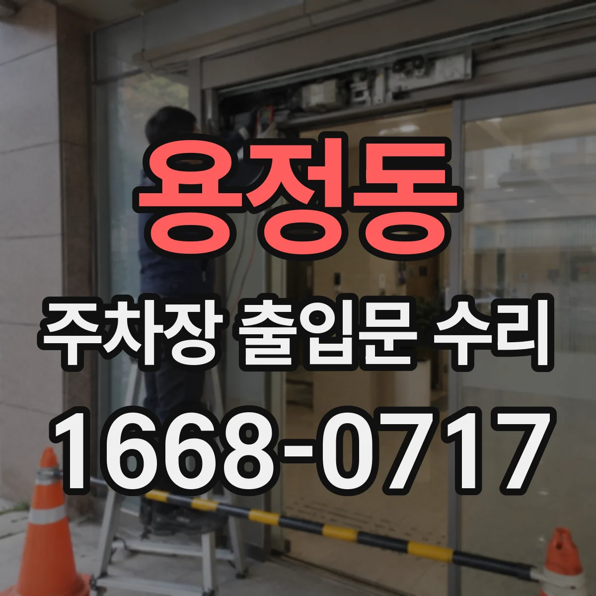 용정동 주차장 출입문 수리