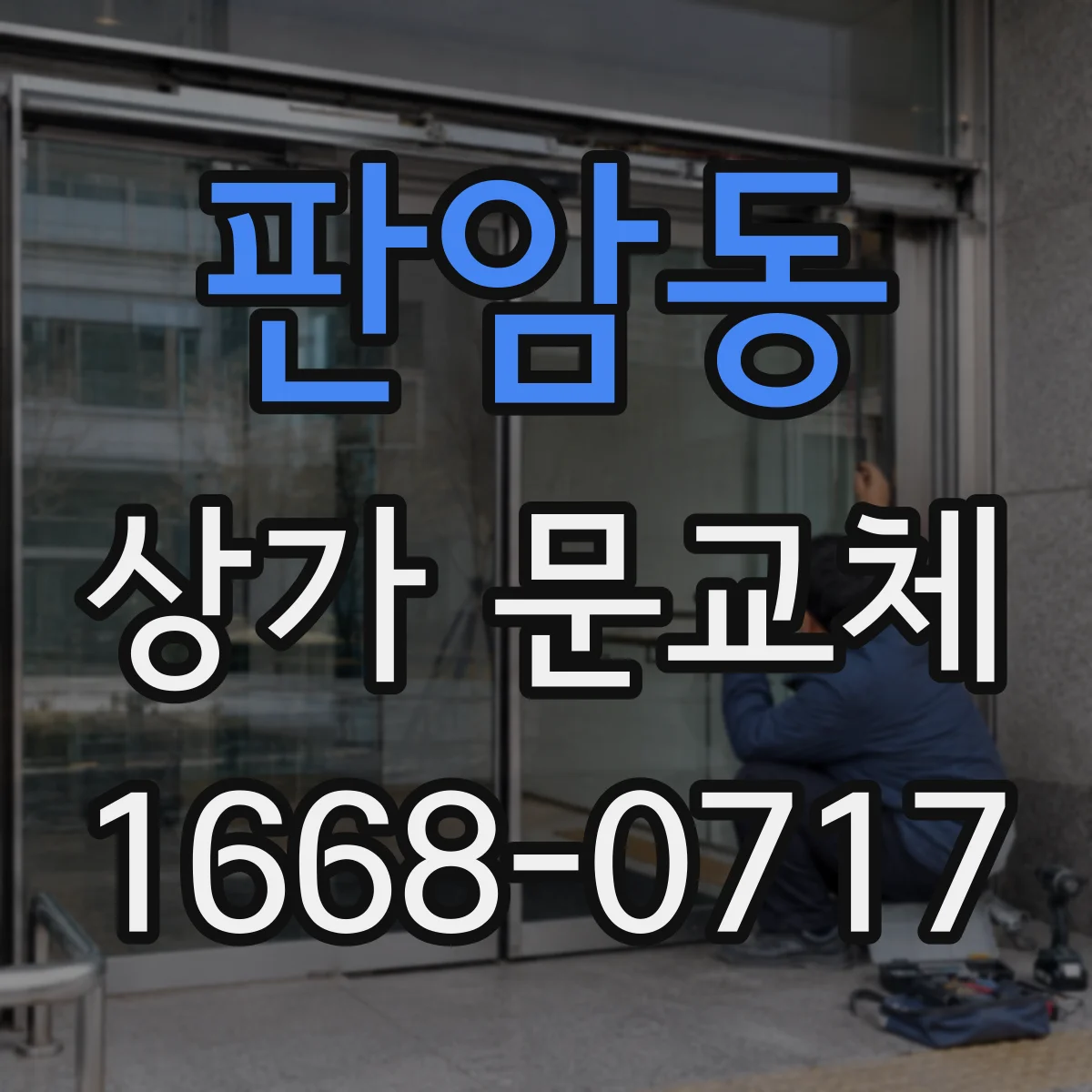 판암동 상가 문교체