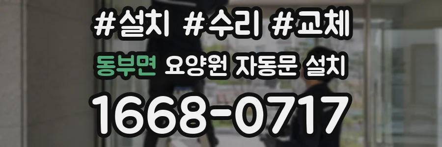 동부면 요양원 자동문 설치