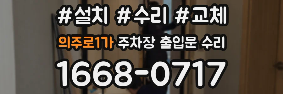 의주로1가 주차장 출입문 수리