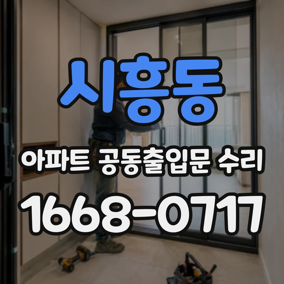 시흥동 아파트 공동출입문 수리