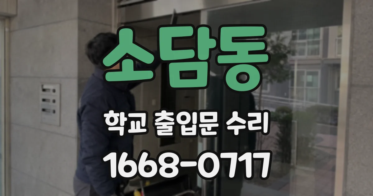 소담동 학교 출입문 수리