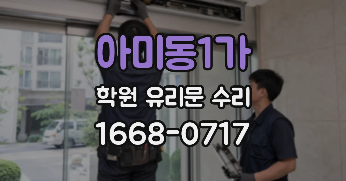 아미동1가 학원 유리문 수리